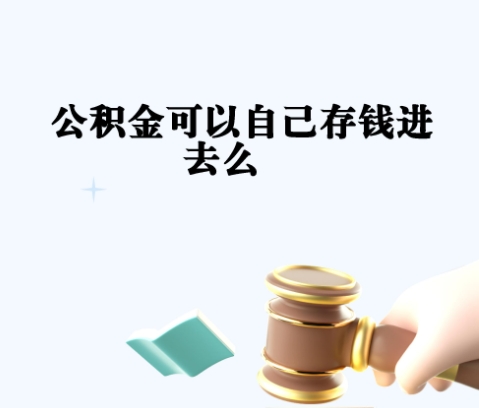 濮阳封存如何提出住房公积金（封存住房公积金怎么取出来）